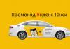 Яндекс таксі - промокоди та купони